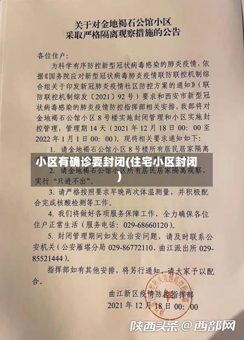 小区有确诊要封闭(住宅小区封闭)