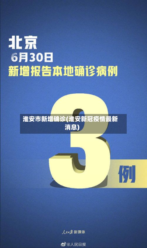 淮安市新增确诊(淮安新冠疫情最新消息)