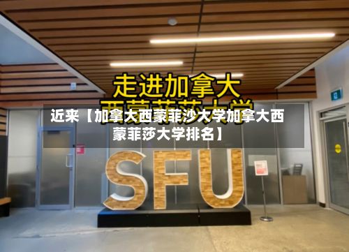 近来【加拿大西蒙菲沙大学加拿大西蒙菲莎大学排名】