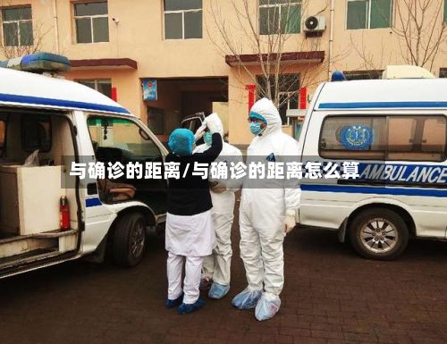 与确诊的距离/与确诊的距离怎么算-第2张图片