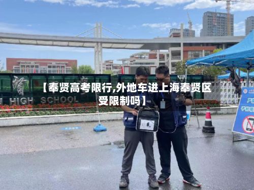 【奉贤高考限行,外地车进上海奉贤区受限制吗】-第1张图片