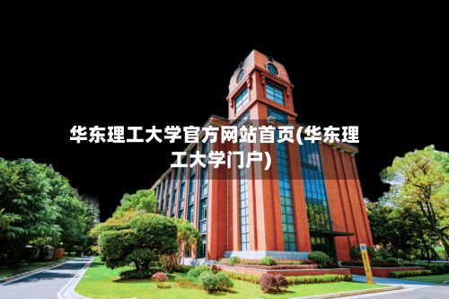 华东理工大学官方网站首页(华东理工大学门户)-第2张图片