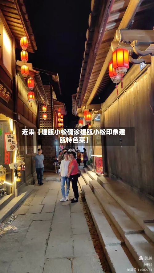 近来【建瓯小松确诊建瓯小松印象建瓯特色菜】