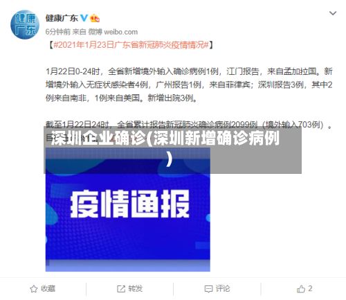 深圳企业确诊(深圳新增确诊病例)