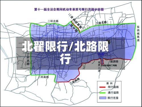 北翟限行/北路限行