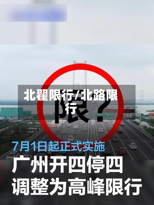 北翟限行/北路限行-第3张图片