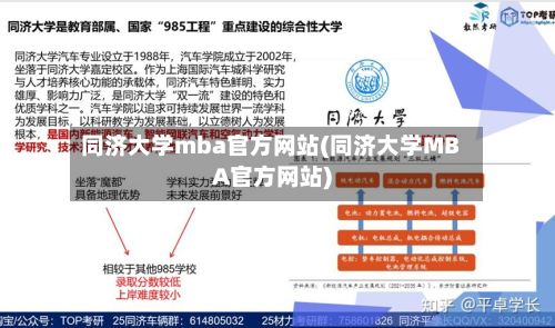 同济大学mba官方网站(同济大学MBA官方网站)