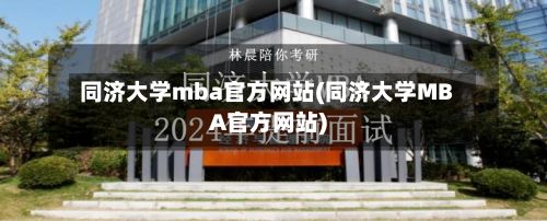 同济大学mba官方网站(同济大学MBA官方网站)-第2张图片