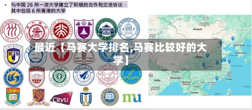 最近【马赛大学排名,马赛比较好的大学】