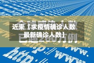 近来【求疫情确诊人数最新确诊人数】