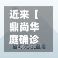 近来【鼎尚华庭确诊鼎尚花园最新二手房费用】
