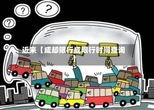 近来【成却限行成限行时间查询】-第2张图片