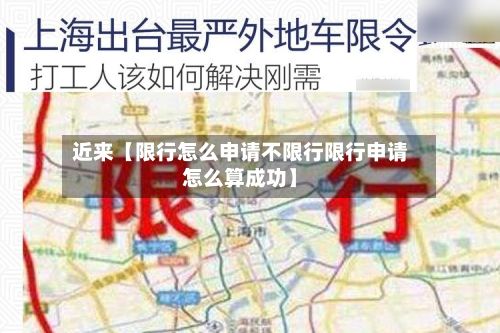 近来【限行怎么申请不限行限行申请怎么算成功】