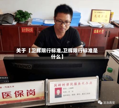 关于【卫辉限行标准,卫辉限行标准是什么】