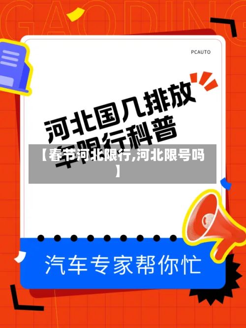【春节河北限行,河北限号吗】