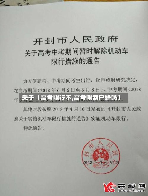 关于【高考限行不,高考限制户籍吗】-第2张图片