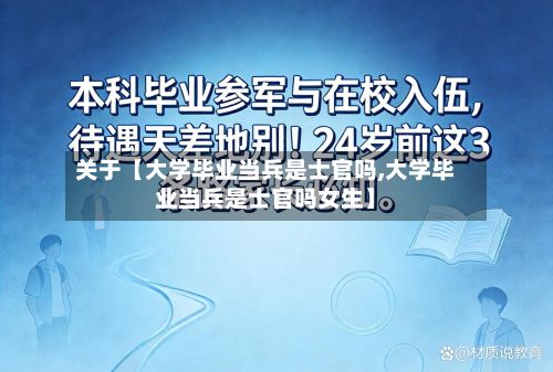 关于【大学毕业当兵是士官吗,大学毕业当兵是士官吗女生】-第3张图片