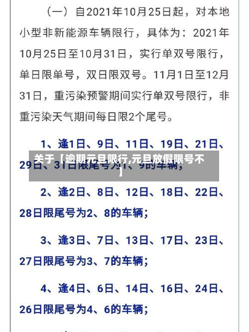 关于【逾期元旦限行,元旦放假限号不】-第2张图片