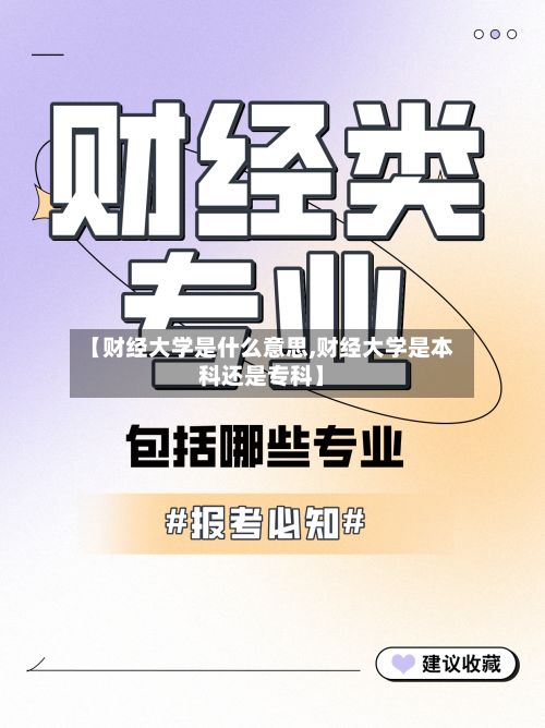【财经大学是什么意思,财经大学是本科还是专科】-第3张图片