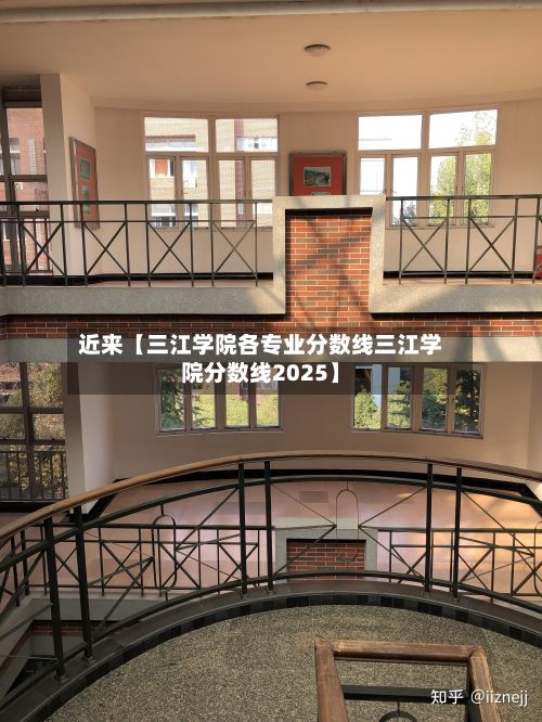近来【三江学院各专业分数线三江学院分数线2025】-第2张图片