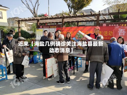 近来【海盐几例确诊关注海盐县最新动态消息】-第2张图片