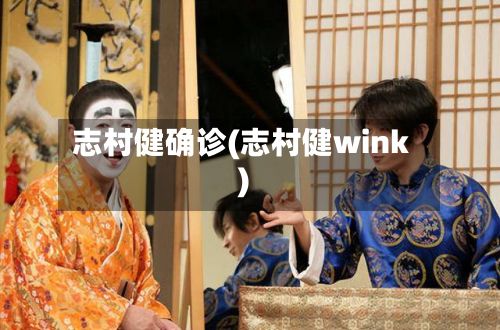 志村健确诊(志村健wink)-第2张图片