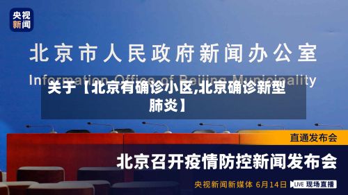 关于【北京有确诊小区,北京确诊新型肺炎】