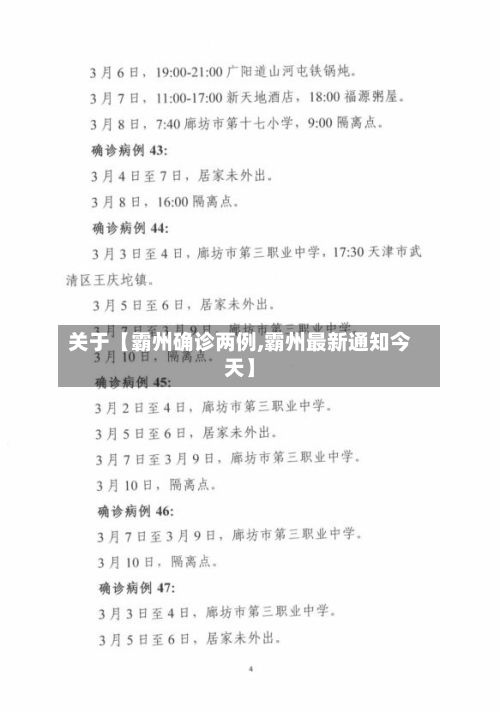 关于【霸州确诊两例,霸州最新通知今天】-第2张图片