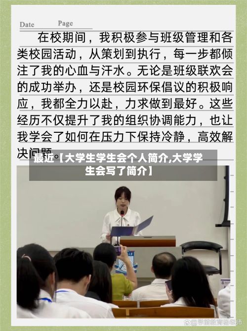 最近【大学生学生会个人简介,大学学生会写了简介】-第2张图片