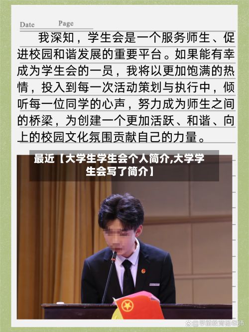 最近【大学生学生会个人简介,大学学生会写了简介】