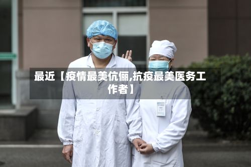 最近【疫情最美伉俪,抗疫最美医务工作者】