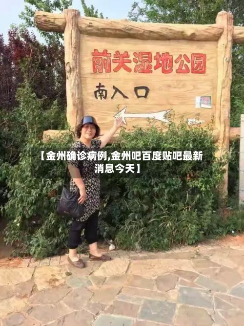 【金州确诊病例,金州吧百度贴吧最新消息今天】-第3张图片