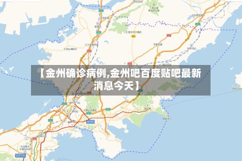 【金州确诊病例,金州吧百度贴吧最新消息今天】-第2张图片