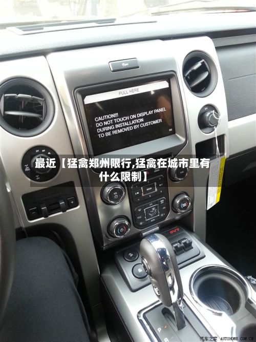 最近【猛禽郑州限行,猛禽在城市里有什么限制】