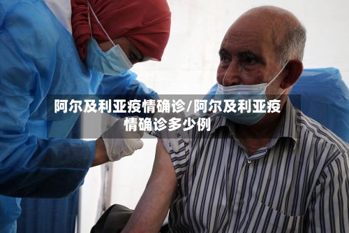阿尔及利亚疫情确诊/阿尔及利亚疫情确诊多少例-第2张图片
