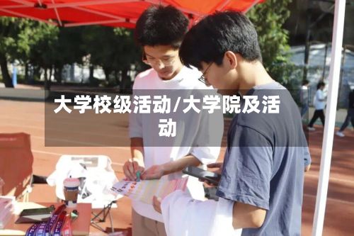 大学校级活动/大学院及活动-第2张图片