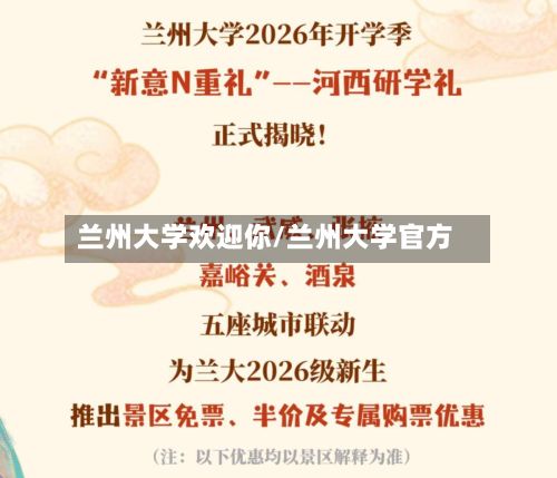 兰州大学欢迎你/兰州大学官方