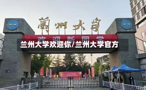 兰州大学欢迎你/兰州大学官方-第2张图片