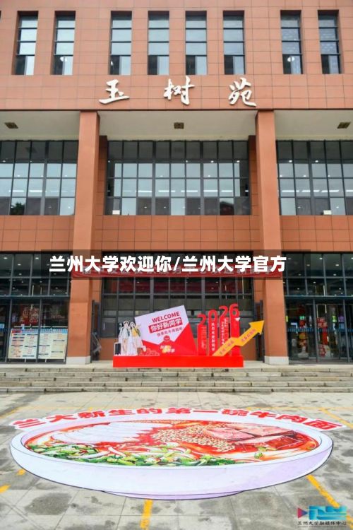 兰州大学欢迎你/兰州大学官方-第3张图片