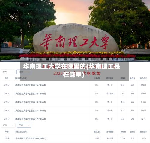 华南理工大学在哪里的(华南理工是在哪里)-第2张图片
