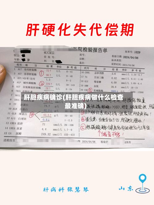 肝胆疾病确诊(肝胆疾病做什么检查最准确)