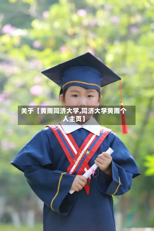 关于【黄雨同济大学,同济大学黄雨个人主页】-第2张图片