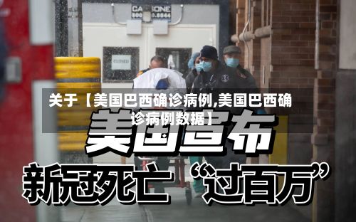 关于【美国巴西确诊病例,美国巴西确诊病例数据】