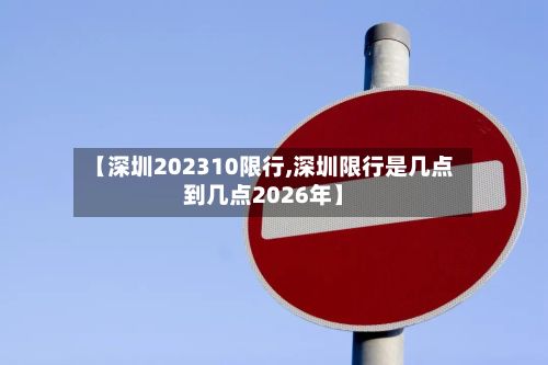 【深圳202310限行,深圳限行是几点到几点2026年】-第1张图片