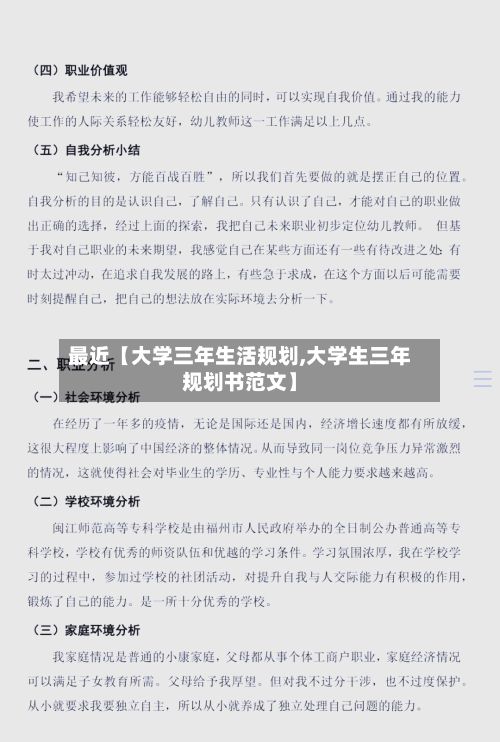最近【大学三年生活规划,大学生三年规划书范文】-第3张图片