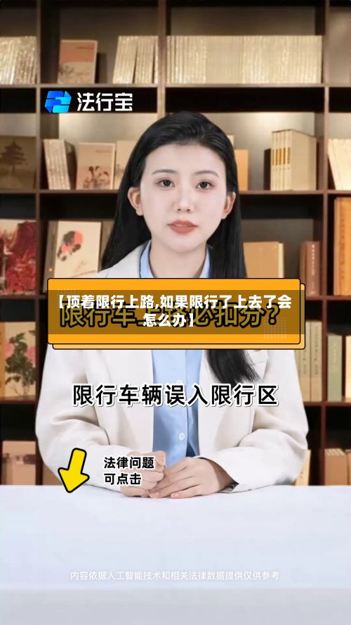 【顶着限行上路,如果限行了上去了会怎么办】-第2张图片