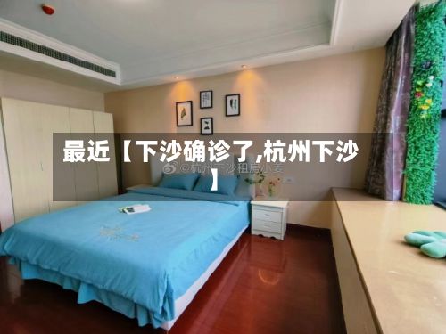 最近【下沙确诊了,杭州下沙】-第2张图片