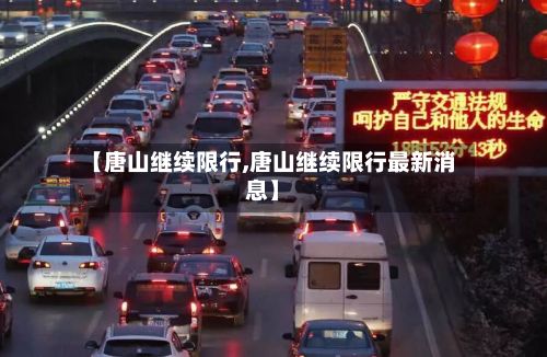 【唐山继续限行,唐山继续限行最新消息】-第2张图片