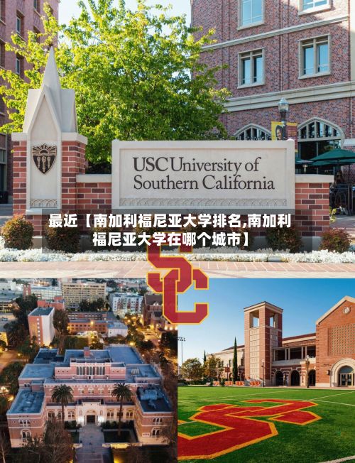 最近【南加利福尼亚大学排名,南加利福尼亚大学在哪个城市】-第2张图片
