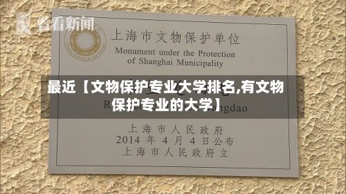 最近【文物保护专业大学排名,有文物保护专业的大学】